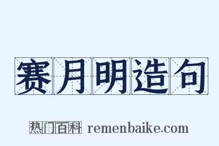 赛月明造句是什么意思的图片